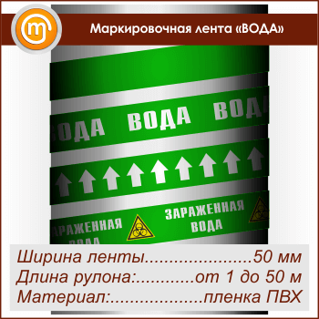 Маркировочная лента «ВОДА» (ширина 50 мм, самоклеящаяся плёнка)